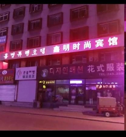 Xinming Fashion Hotel يانجي المظهر الخارجي الصورة