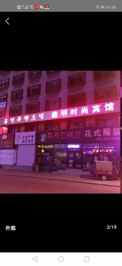 Xinming Fashion Hotel يانجي المظهر الخارجي الصورة
