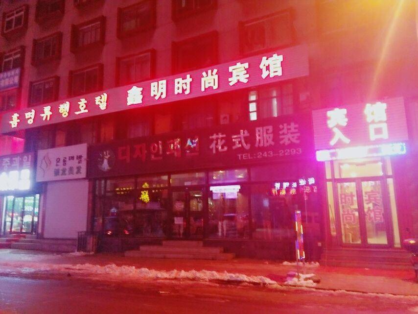 Xinming Fashion Hotel يانجي المظهر الخارجي الصورة